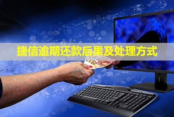 捷信逾期還款后果及處理方式！