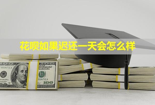 花唄如果遲還一天會(huì)怎么樣？