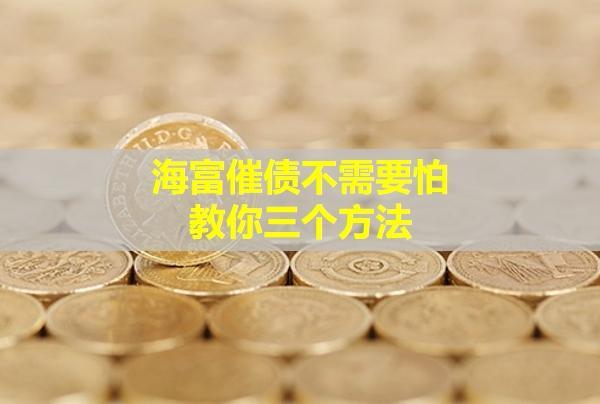 海富催債不需要怕？教你三個方法