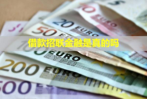 借款招聯(lián)金融是真的嗎？條件有哪些？