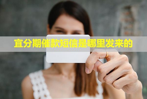 宜分期催款短信是哪里發(fā)來(lái)的？說(shuō)起訴真的嗎？