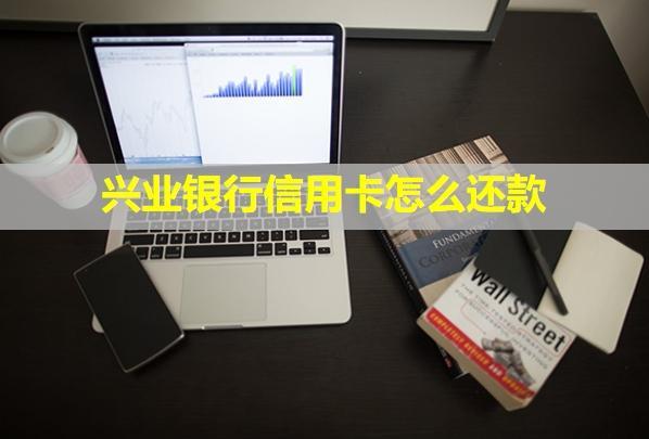 興業(yè)銀行信用卡怎么還款？逾期多久會被起訴呢？