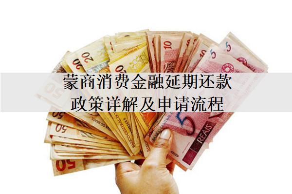蒙商消費(fèi)金融延期還款政策詳解及申請(qǐng)流程