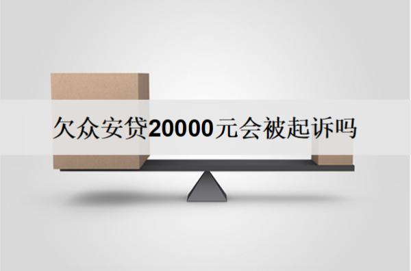 欠眾安貸20000元會(huì)被起訴嗎？逾期后果及應(yīng)對(duì)方法