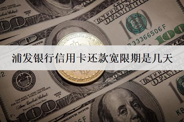 浦發(fā)銀行信用卡還款寬限期是幾天？