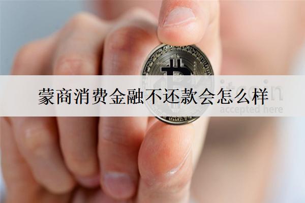 蒙商消費(fèi)金融不還款會(huì)怎么樣？后果及應(yīng)對(duì)方法