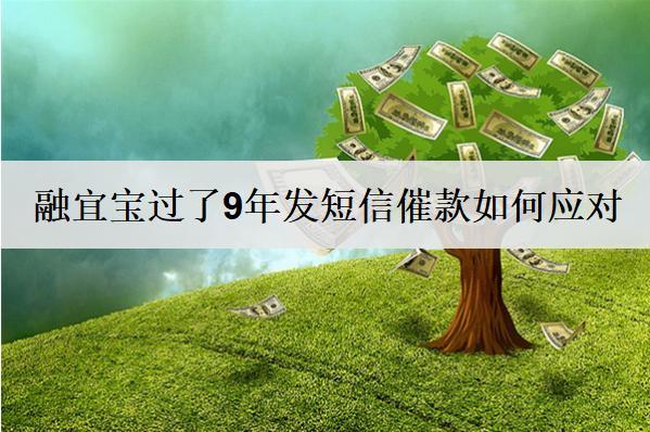 融宜寶過了9年發(fā)短信催款如何應(yīng)對(duì)？