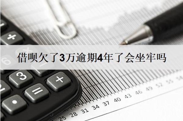 借唄欠了3萬逾期4年了會坐牢嗎？會有什么后果？