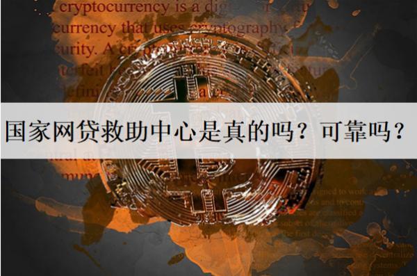 國家網(wǎng)貸救助中心是真的嗎？可靠嗎？