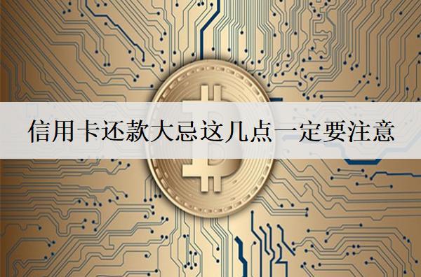 信用卡還款大忌這幾點(diǎn)一定要注意！