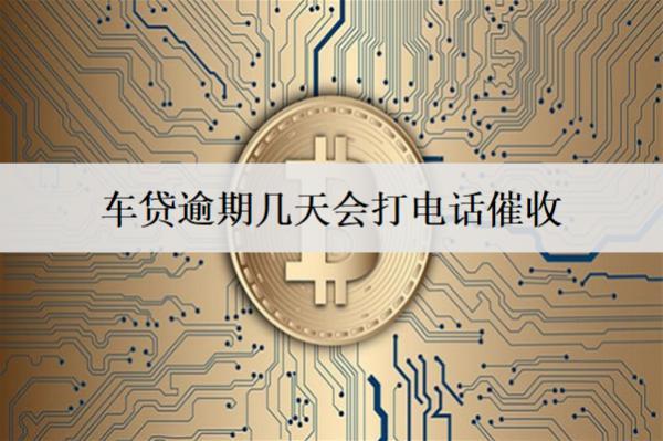 車貸逾期幾天會打電話催收？逾期后果及應(yīng)對方法