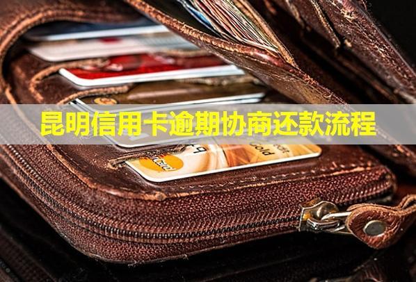 昆明信用卡逾期協(xié)商還款流程？會上門嗎？