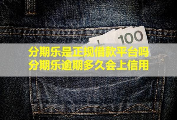 分期樂是正規(guī)借款平臺嗎？分期樂逾期多久會上信用