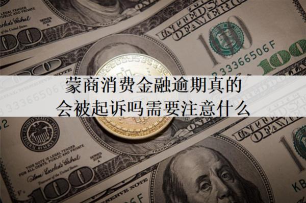 蒙商消費(fèi)金融逾期真的會(huì)被起訴嗎需要注意什么？