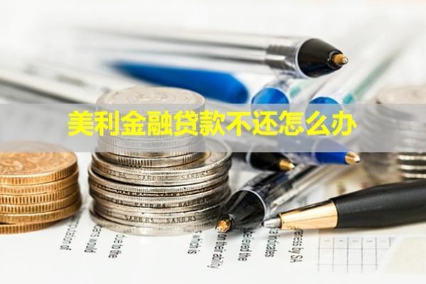 美利金融貸款不還怎么辦？會怎么樣？