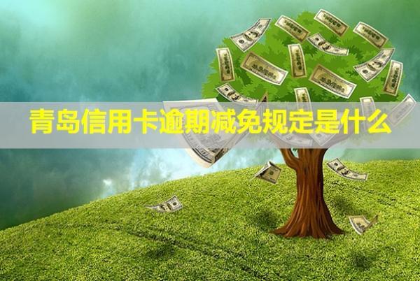 青島信用卡逾期減免規(guī)定是什么？多久會(huì)被起訴？