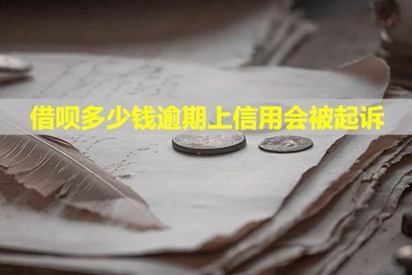 借唄多少錢逾期上信用會被起訴？如何應(yīng)對？