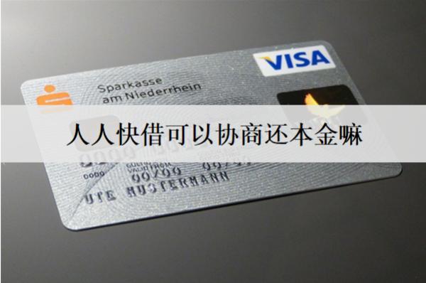 人人快借可以協(xié)商還本金嘛？協(xié)商還本金流程