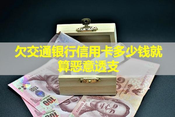 欠交通銀行信用卡多少錢就算惡意透支？