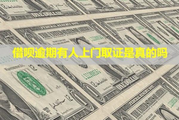 借唄逾期有人上門取證是真的嗎？上門催收可以投訴嗎？