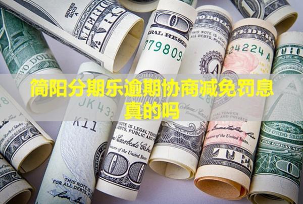 簡陽分期樂逾期協(xié)商減免罰息真的嗎？會給家人打電話嗎？