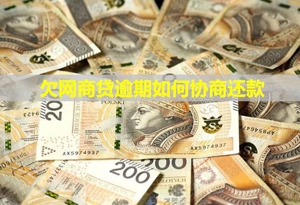 欠網(wǎng)商貸逾期如何協(xié)商還款？會不會凍結(jié)微信和銀行卡？