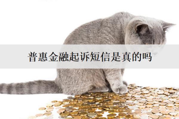 普惠金融起訴短信是真的嗎？起訴了怎么辦？