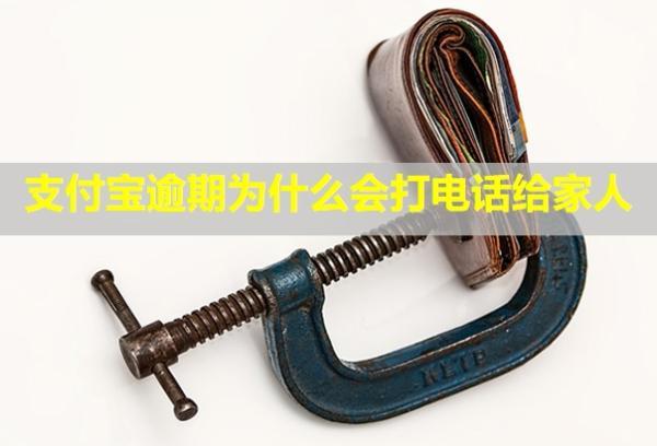 支付寶逾期為什么會(huì)打電話給家人？怎么協(xié)商延期還款？