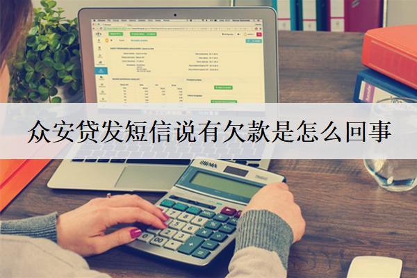 眾安貸發(fā)短信說有欠款是怎么回事？怎么辦？