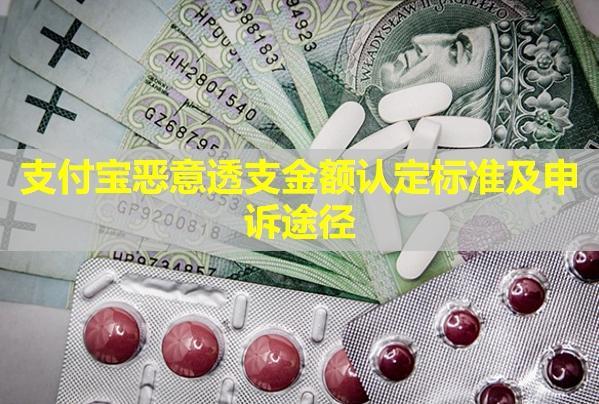 支付寶惡意透支金額認(rèn)定標(biāo)準(zhǔn)及申訴途徑！