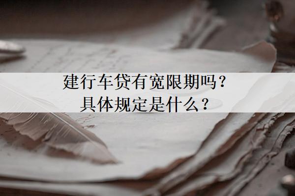 建行車貸有寬限期嗎？具體規(guī)定是什么？