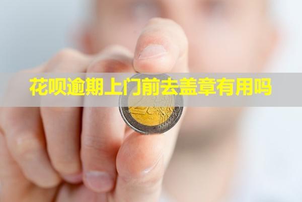 花唄逾期上門(mén)前去蓋章有用嗎？送催繳函了怎么辦？