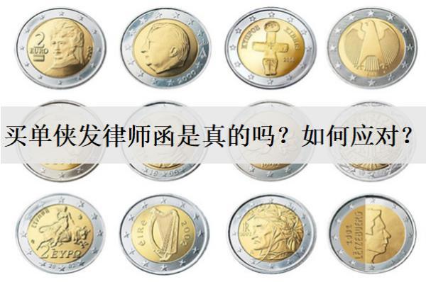 買單俠發(fā)律師函是真的嗎？如何應(yīng)對？