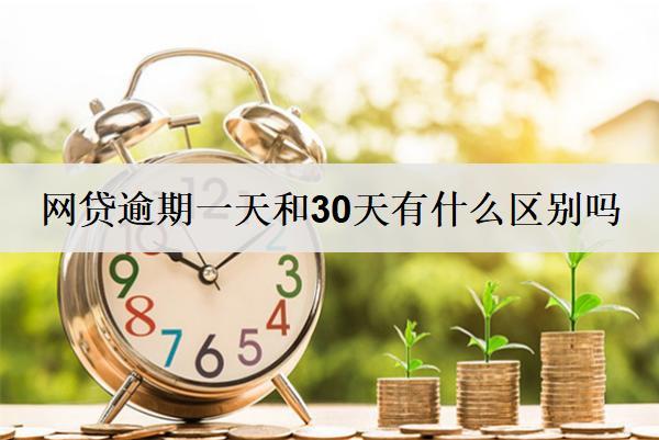 網(wǎng)貸逾期一天和30天有什么區(qū)別嗎？3個區(qū)別