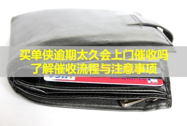 買單俠逾期太久會(huì)上門催收嗎？了解催收流程與注意事項(xiàng)