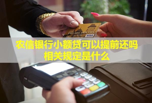 農(nóng)信銀行小額貸可以提前還嗎？相關(guān)規(guī)定是什么？