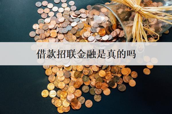 借款招聯(lián)金融是真的嗎需謹(jǐn)慎申請