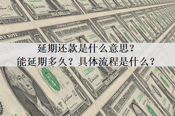 延期還款是什么意思？能延期多久？具體流程是什么？