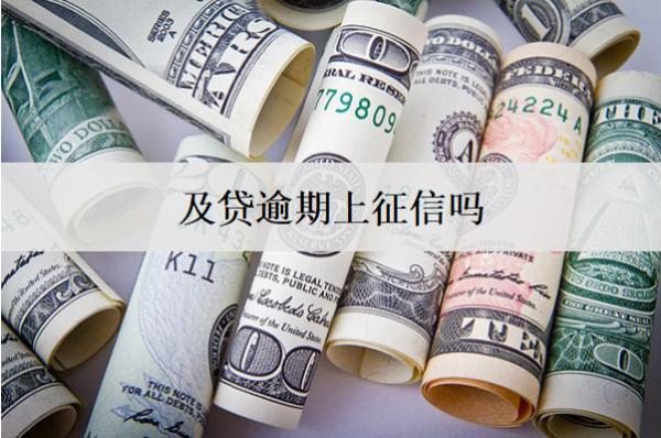 及貸逾期上征信嗎？會有什么后果？