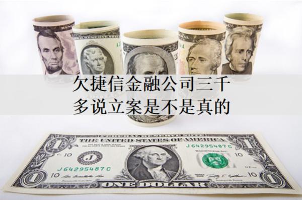 欠捷信金融公司三千多說(shuō)立案是不是真的？立案了怎么辦？