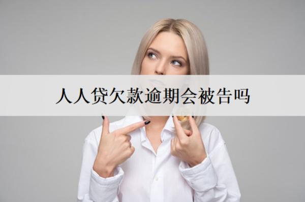 人人貸欠款逾期會被告嗎？后果及應對措施