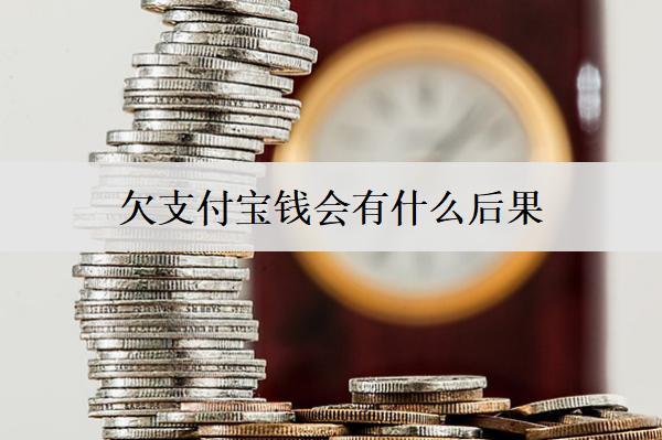 欠支付寶錢會有什么后果？逾期不還的嚴重性及應(yīng)對方法