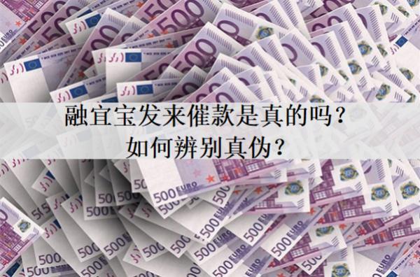 融宜寶發(fā)來催款是真的嗎？如何辨別真?zhèn)危?>
                                        </a>



                                    </div>
                                    <div   id=