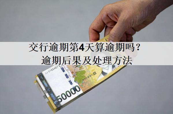 交行逾期第4天算逾期嗎？逾期后果及處理方法