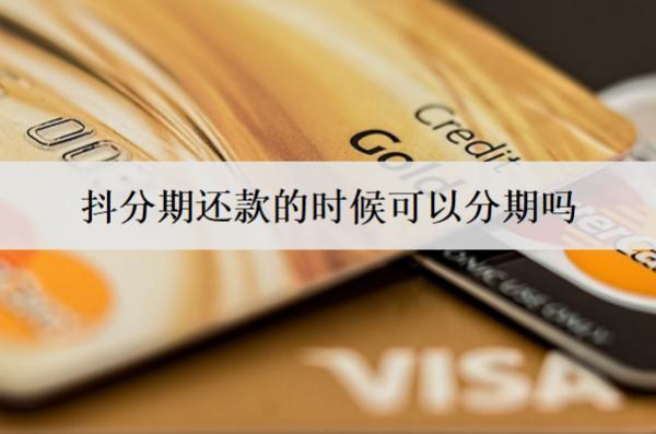 抖分期還款的時(shí)候可以分期嗎？