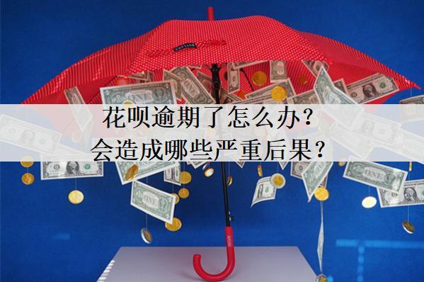 花唄逾期了怎么辦？會造成哪些嚴(yán)重后果？