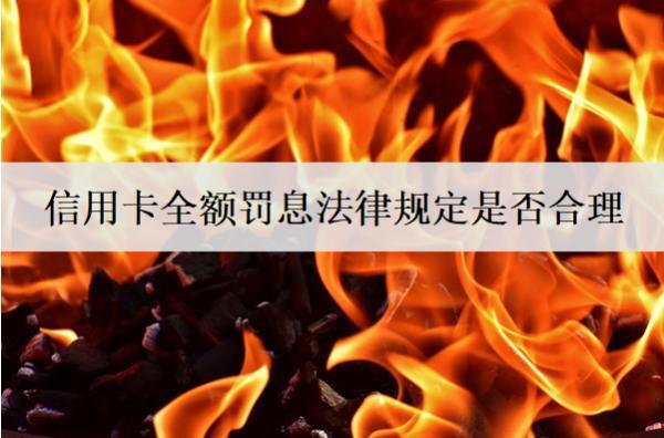 信用卡全額罰息法律規(guī)定是否合理？可以投訴嗎？