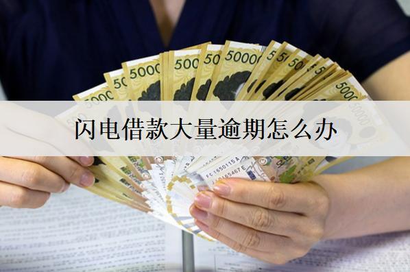 閃電借款大量逾期怎么辦？會怎么樣？