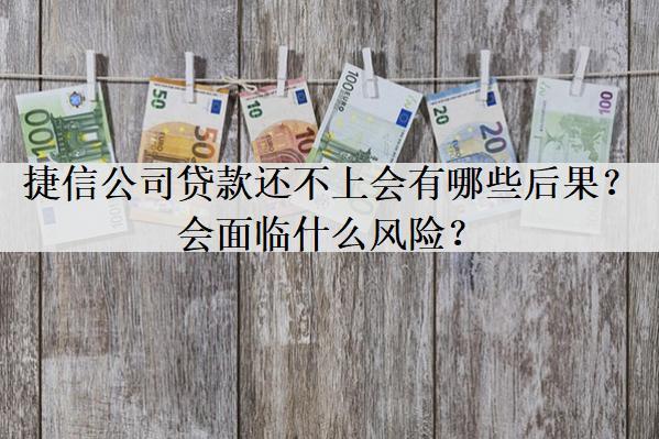 捷信公司貸款還不上會(huì)有哪些后果？會(huì)面臨什么風(fēng)險(xiǎn)？