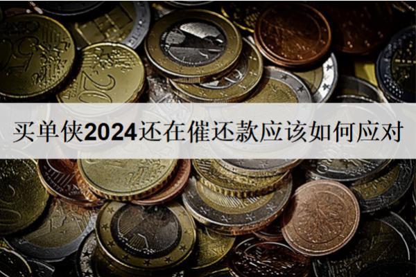 買單俠2024還在催還款應(yīng)該如何應(yīng)對(duì)？應(yīng)對(duì)方法分享